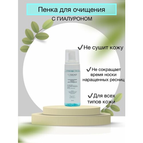 Гиалуроновая пенка для очищения лица и наращенных ресниц T.Trend, 150 мл