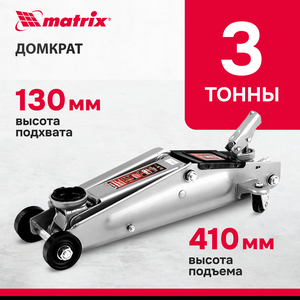 Домкрат гидравлический подкатной Matrix 3 т, h подъема 130-410 мм, поворотная ручка 510345