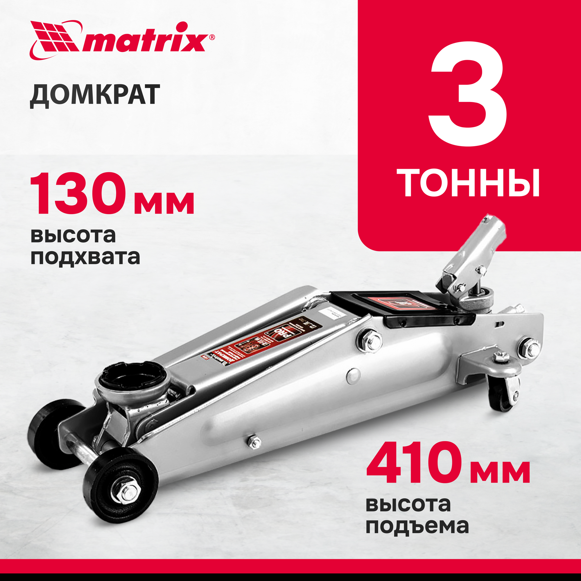 Домкрат подкатной гидравлический matrix 510345