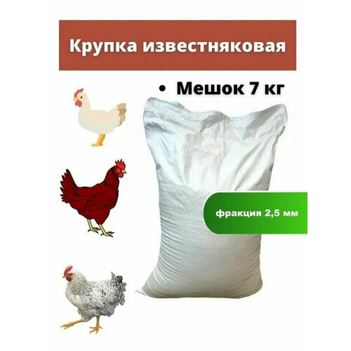 Крупка известняковая для несушек 7 кг комбикорм для мол кур несушек полнорационный от 1 7 нед пк 2 крупка мешок 25 кг