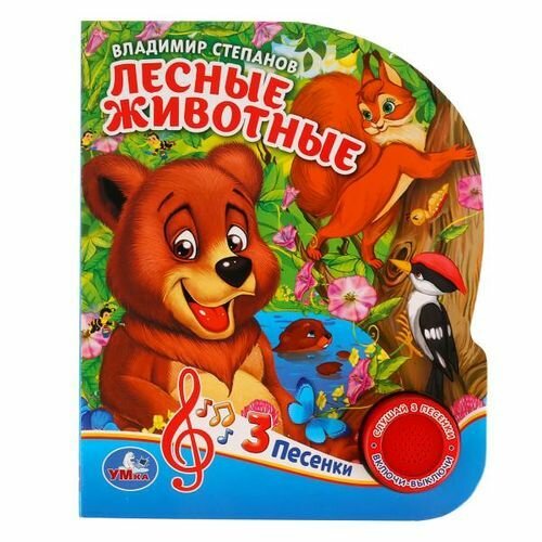 Лесные животные (Степанов В.) (звуковой модуль, 1 кнопка, 3 песенки, вырубка), (Умка, 2019), К, c.8
