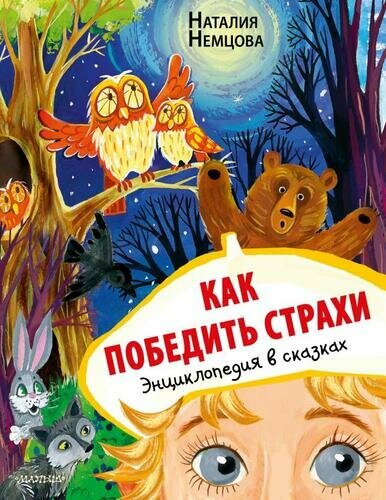 Как победить страхи. Энциклопедия в сказках (Немцова Н. Л.)