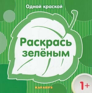 ОднойКраской Раскрась зеленым (от 1 года), (Сфера, Карапуз, 2015), Обл, c.8 ()