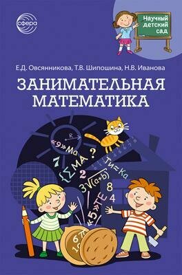 НаучныйДетСад Занимательные математика (Иванова Н. В, Овсянникова Е. Д.)