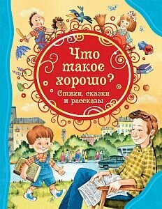 Что такое хорошо. Стихи, сказки и рассказы (Драгунский В. Ю, Маяковский В.)