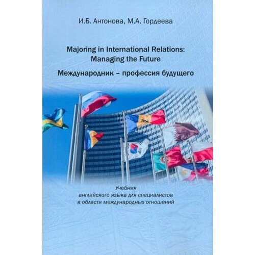 Антонова, Гордеева - Majoring in International Relations. Managing the Future