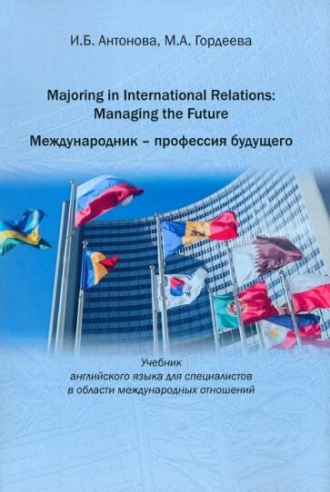 Majoring in International Relations. Managing the Future - фото №1