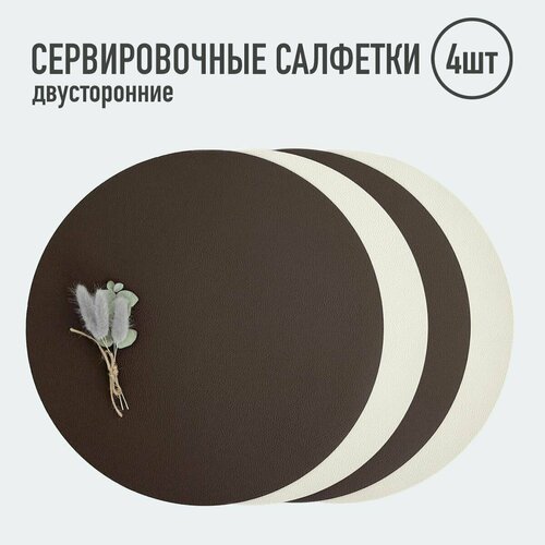 Салфетки для сервировки стола круглые / 4 шт. тёмно-коричневый/белый / Набор сервировочных салфеток / Двусторонние салфетки / Плейсматы