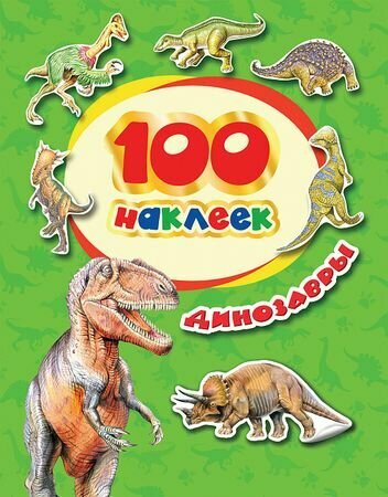 100Наклеек(Росмэн) Динозавры (3+)