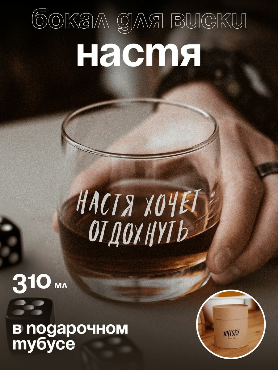 Бокал для виски Насте