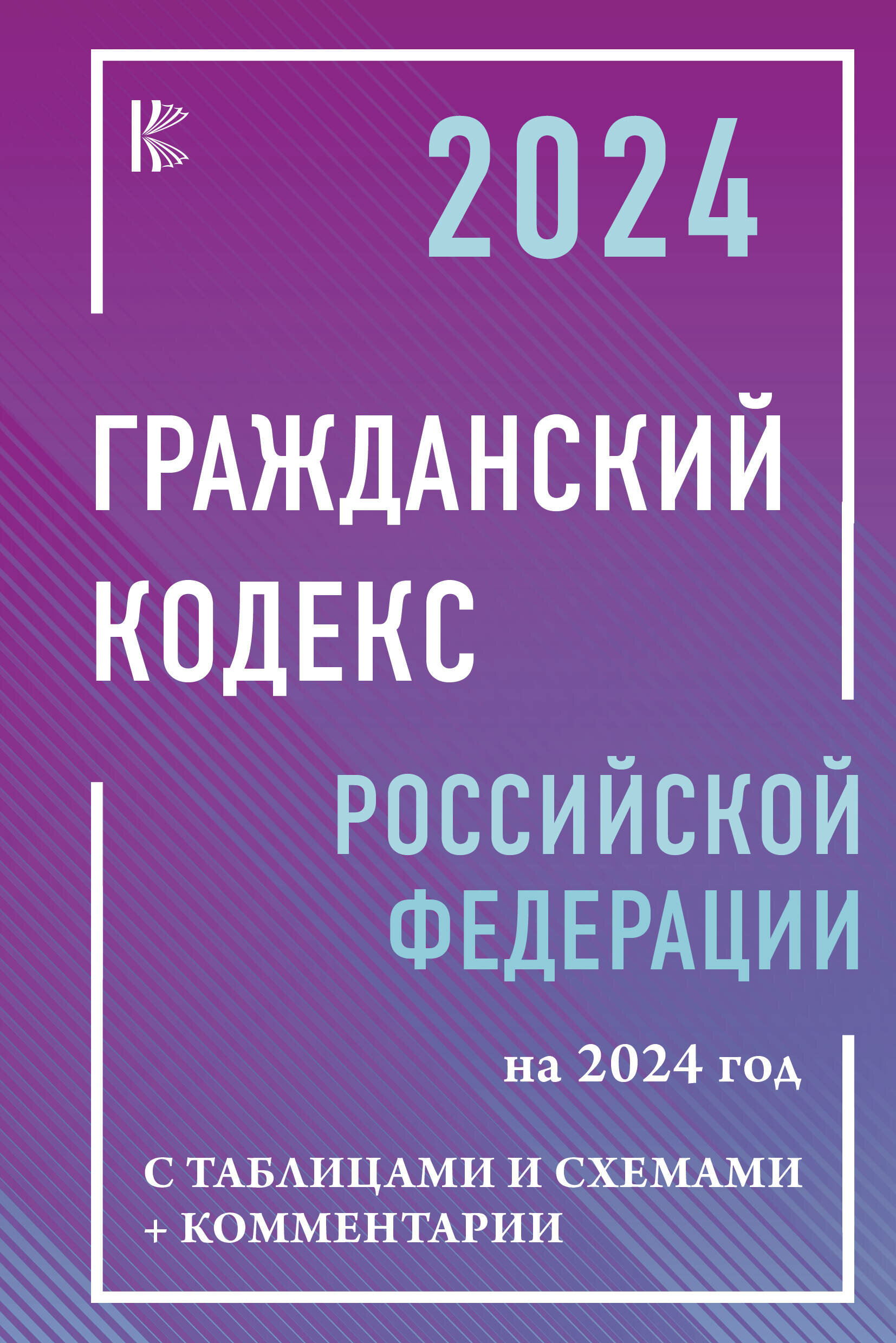Гражданский Кодекс Российской Федерации на 2024 год с таблицами и схемами + комментарии .