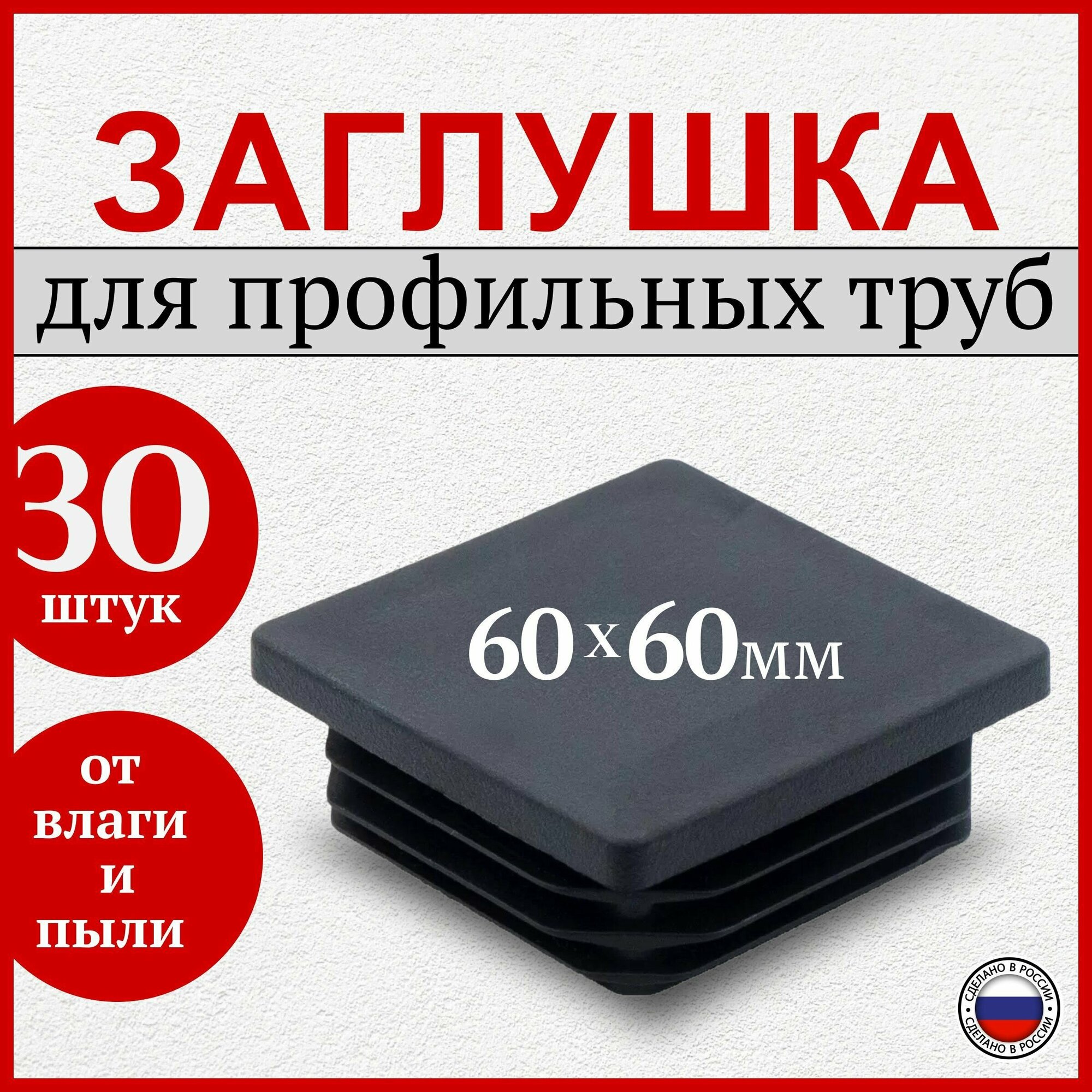 Заглушка 60х60 мм для профильной трубы пластиковая квадратная черная 30 шт.