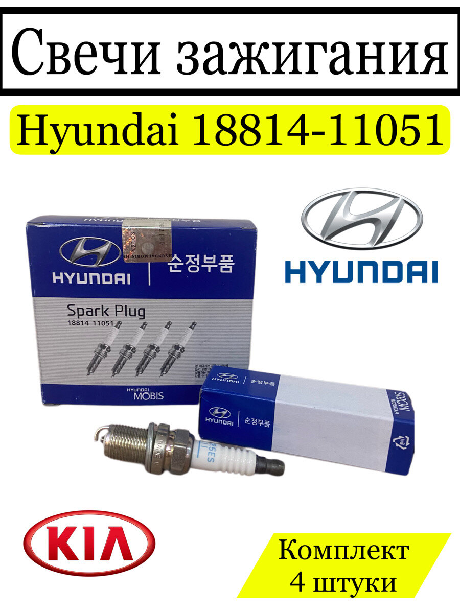 Свечи зажигания комплект Hyundai/Kia/Mobis 1881411051 Genuine Parts оригинал