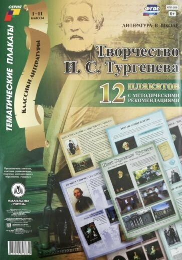 Комплект плакатов "Творчество И. С. Тургенева". 12 плакатов с методическими рекомендациями. - фото №2