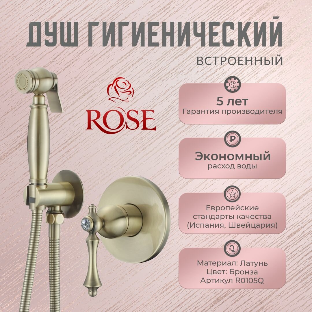 Гигиенический душ ROSE R0105Q, встроенный, латунь, цвет бронза