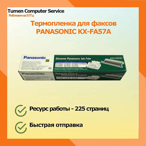 Термоплёнка для факса (принтера) PANASONIC KX-FA57A