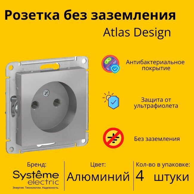 Розетка электрическая Schneider Electric (Systeme Electric) Atlas Design без заземления, 16А Алюминий ATN000341 - 4 шт.