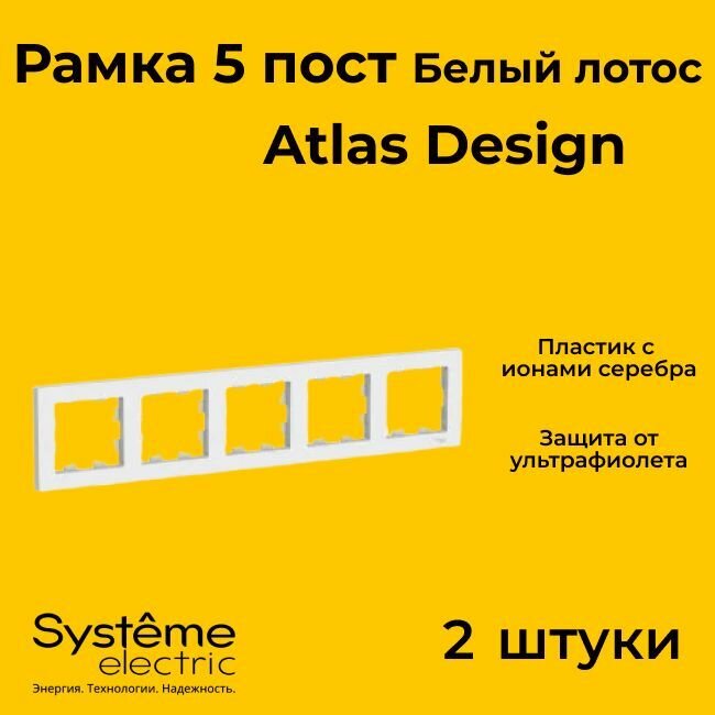 Рамка пятиместная для розеток и выключателей Schneider Electric (Systeme Electric) Atlas Design белый лотос ATN001305 - 2 шт.