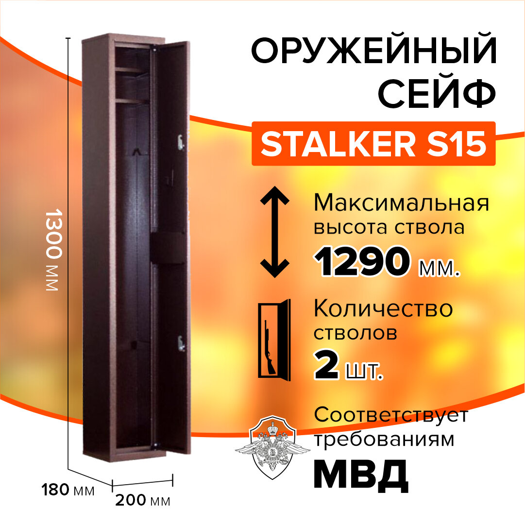 Оружейный сейф Stalker S15