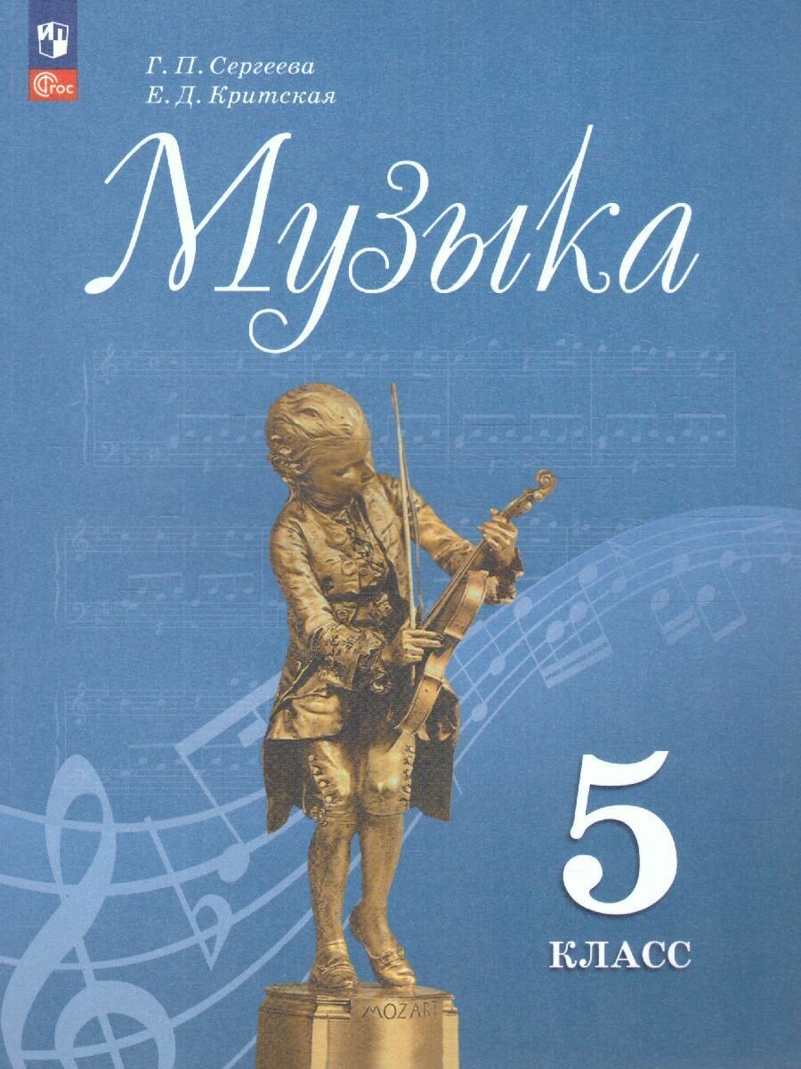 Музыка 5 класс. Учебник (2023 год) Сергеева Г. П. / Критская Е. Д.