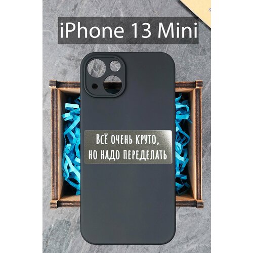 Силиконовый чехол Всё очень круто, но надо переделать чехол для Apple iPhone 13 Mini/ Айфон 13 Мини силиконовый чехол всё очень круто но надо переделать чехол для iphone 13 прозрачный айфон 13