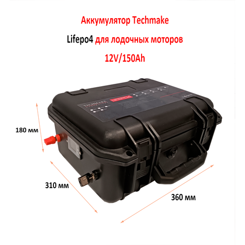 Аккумулятор для лодочных моторов Lifepo4 12V/150Ah с кулонометром