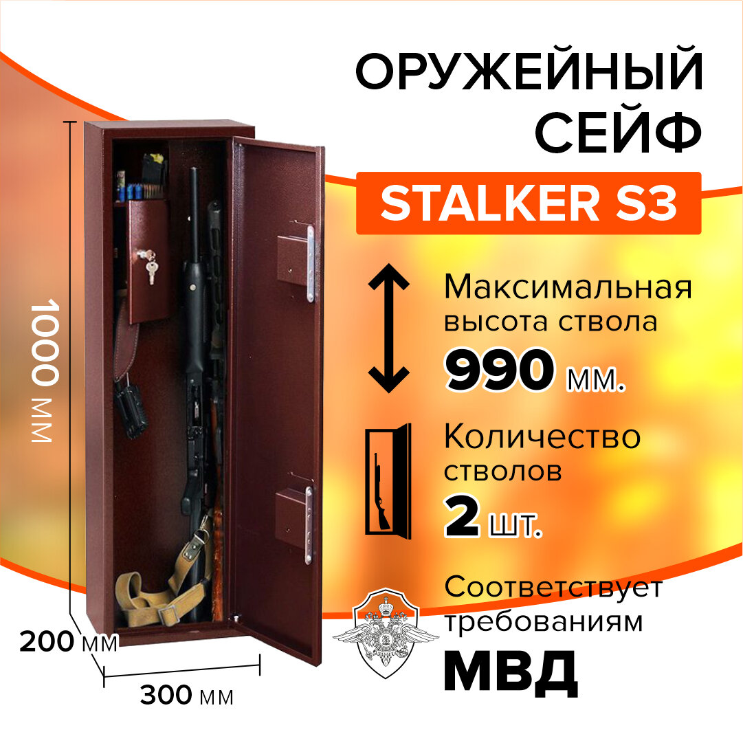 Оружейный сейф Stalker S3 на 1-2 ружья высотой до 990 мм размер сейфа: 1000х300х200 мм.