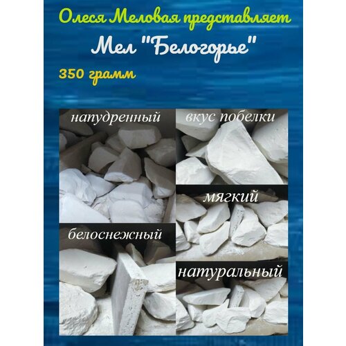 Мел природный Белогорье глина астана идеал 700г натуральная глина природная