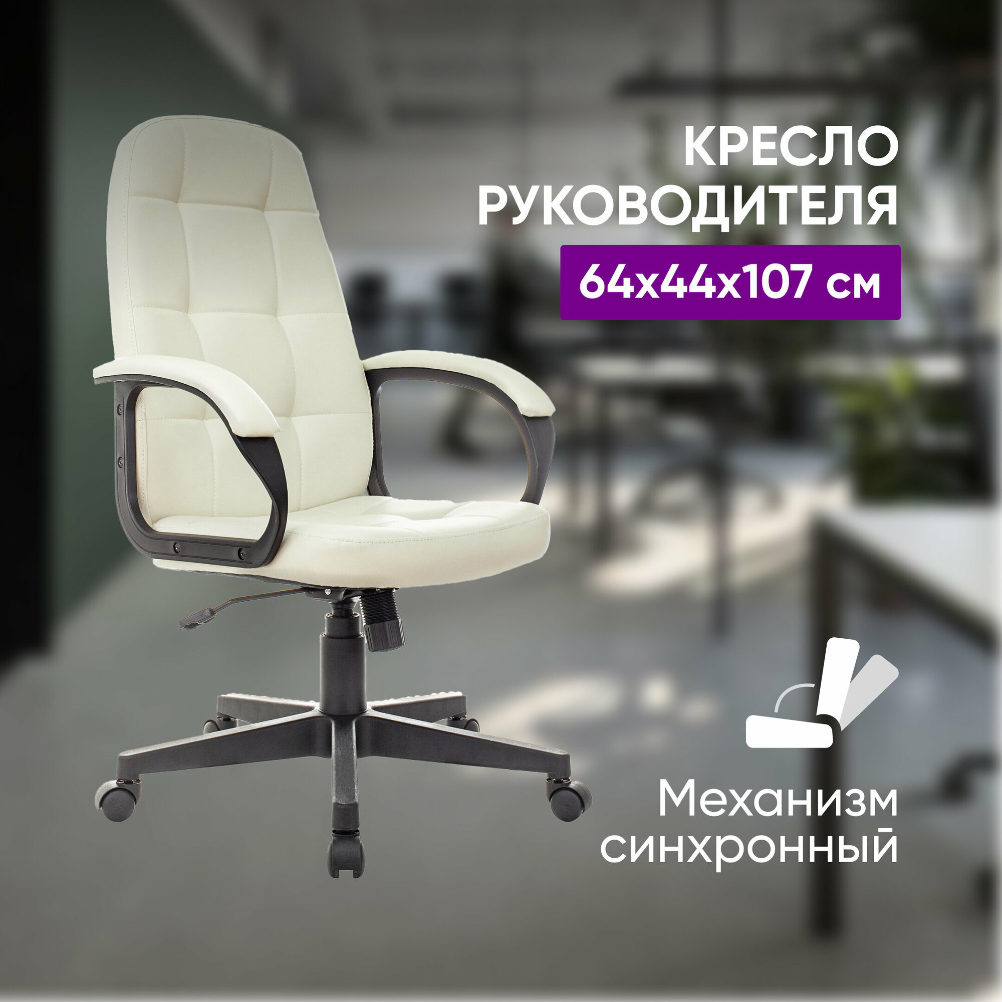 Кресло руководителя CH 002 64х44х107 слоновая кость