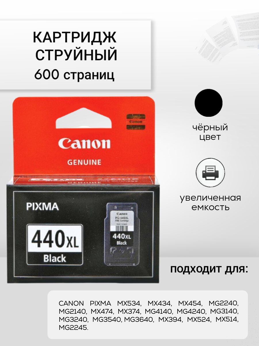 Картридж Canon PG-440XL 5216B001 / Гарантия на установку