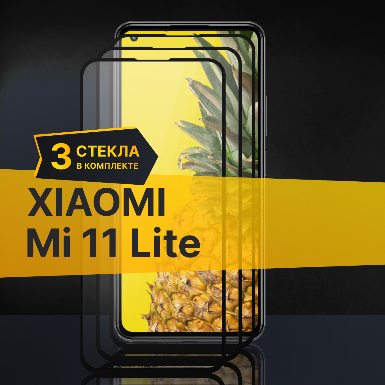 Противоударное защитное стекло для телефона Xiaomi Mi 11 Lite / Полноклеевое 3D стекло с олеофобным покрытием на Сяоми Ми 11 Лайт