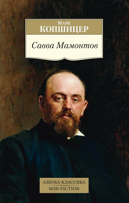 Книга Савва Мамонтов. Копшицер М.