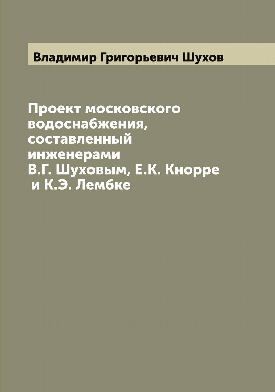 Книга Проект московского водоснабжения, составленный инженерами В.Г. Шуховым, Е.К. Кнор... - фото №1