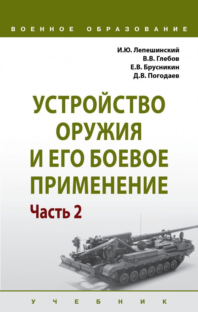 Устройство оружия и его боевое применение. Учебник. В 2-х частях. Часть 2 - фото №2