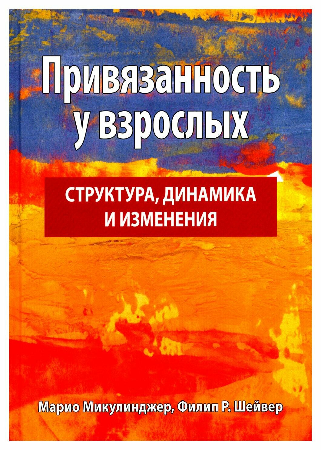 Привязанность у взрослых. Структура, динамика и изменения - фото №1