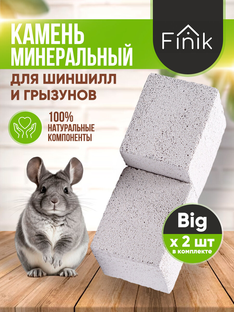 Минеральный камень "BIG" для грызунов и шиншилл 2 шт