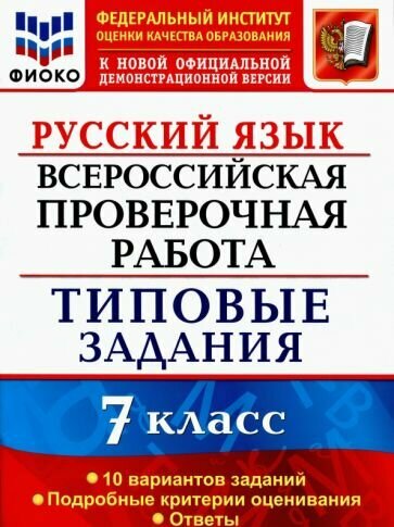 Скрипка, Груздева - ВПР. Русский язык. 7 класс. Типовые задания. 10 вариантов. Фиоко