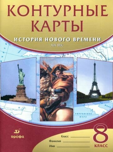 История нового времени. XIX век. 8 класс. Контурные карты