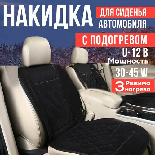 Накидка на сиденье автомобиля с подогревом 2499₽