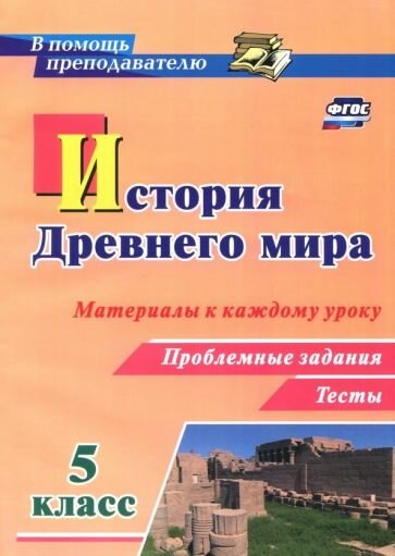 История Древнего мира. 5 класс. Материалы к каждому уроку. П