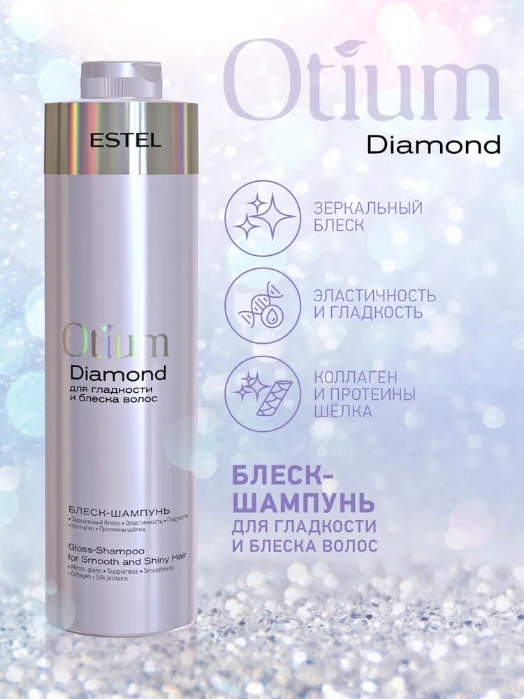 Блеск-шампунь для гладкости и блеска волос OTIUM DIAMOND, 1000мл. Estel Professional