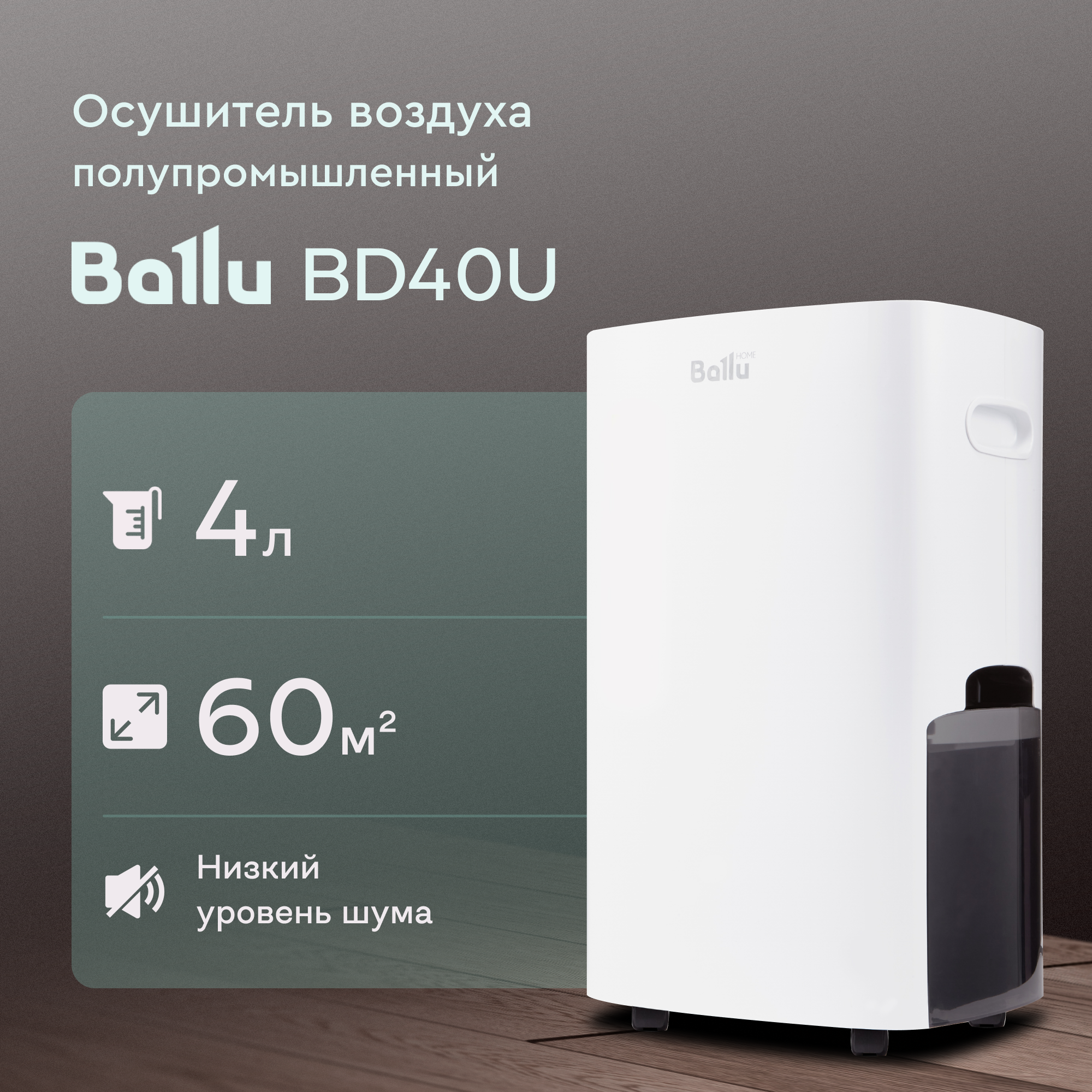 Осушитель воздуха Ballu BD40U до 60м² 40 л/сутки для дома подвала ванной от плесени и грибка сушки белья белый