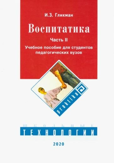 Воспитатика. Учебник. В 2-х частях. Часть 2. Организация воспитательного процесса - фото №3