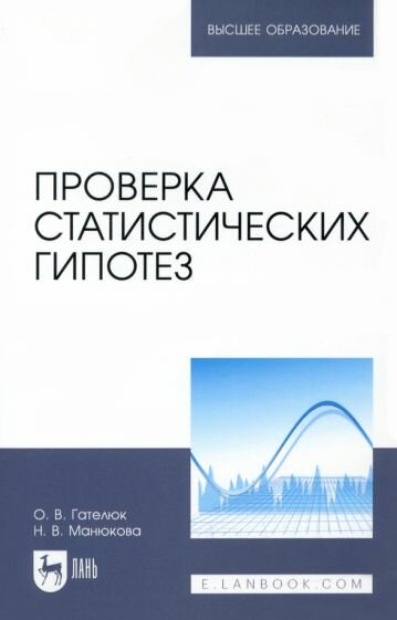 Проверка статистических гипотез. Учебное пособие для вузов - фото №1