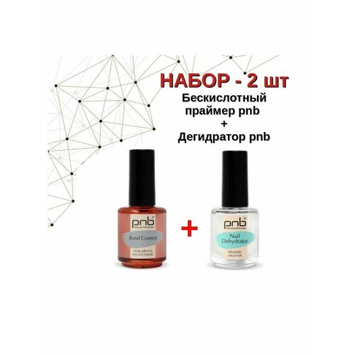 PNB Бескислотный праймер для ногтей 15 мл + Дегидратор born pretty pro nail primer 49835 праймер 15 мл