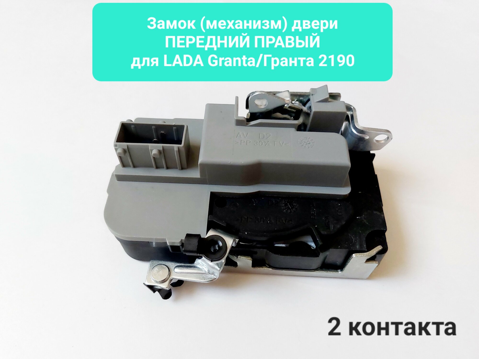 Замок двери (механизм) LADA Granta/Гранта 2190 передний правый (2 контакта) - арт. 2190-6105012-10