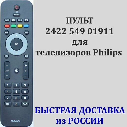 Пульт Philips 2422 549 01911 для телевизора 20PFL3403S, 19PFL3403, 26PFL3403S, 19PFL3403S, 20PFL3403, 22PFL3403S, 26PFL3403 пульт ду для tv philips 2422 549 01911 20pfl3403