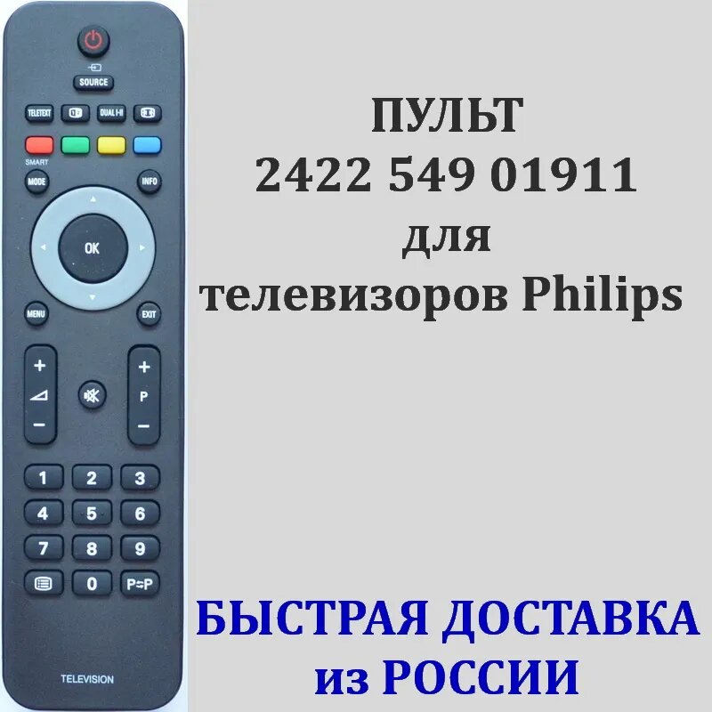 Пульт Philips 2422 549 01911 для телевизора 20PFL3403S, 19PFL3403, 26PFL3403S, 19PFL3403S, 20PFL3403, 22PFL3403S, 26PFL3403