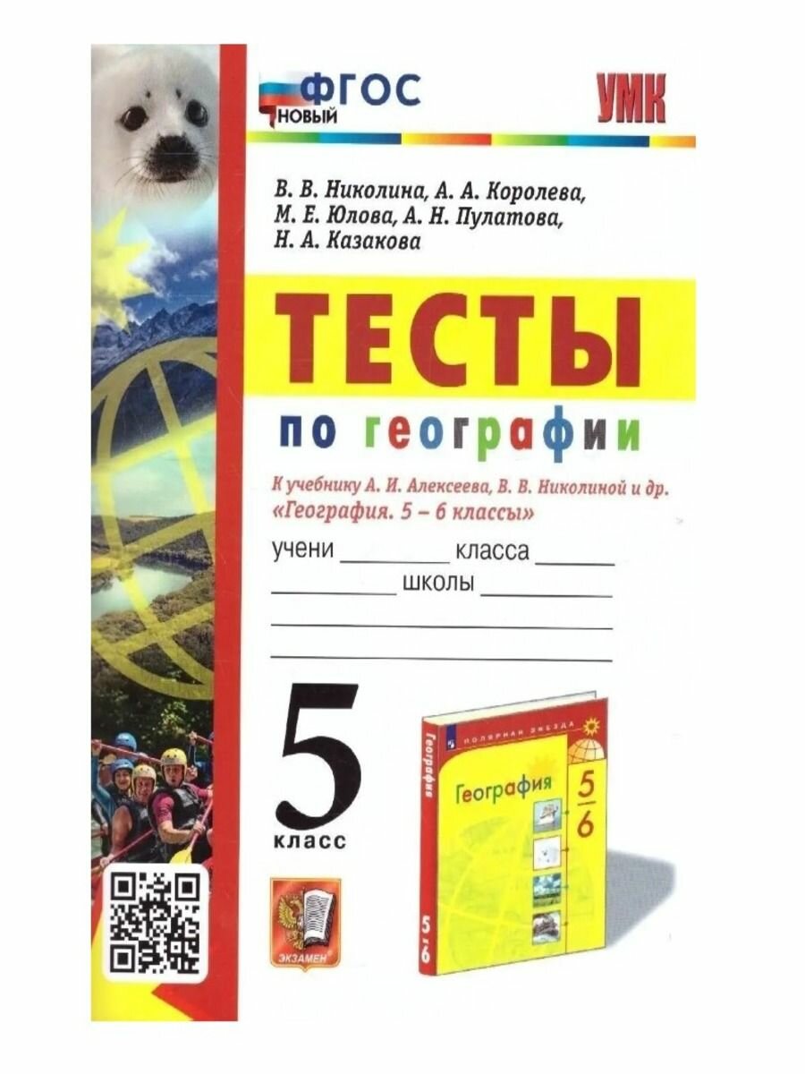 География. 5 класс. Тесты к учебнику А. И. Алексеева, В. В. Николиной и др. - фото №6