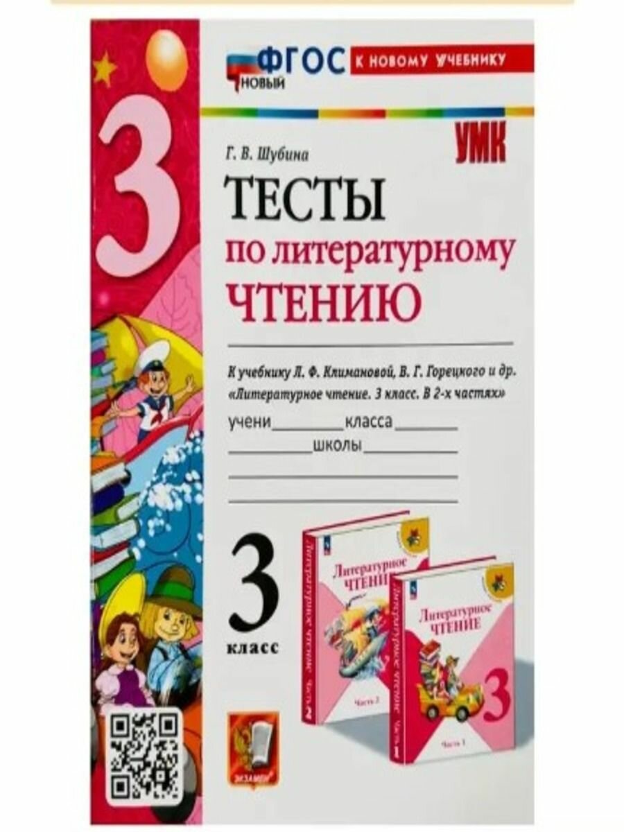 Литературное чтение. 3 класс. Тесты к учебнику Л. Ф. Климановой, В. Г. Горецкого и др. - фото №6